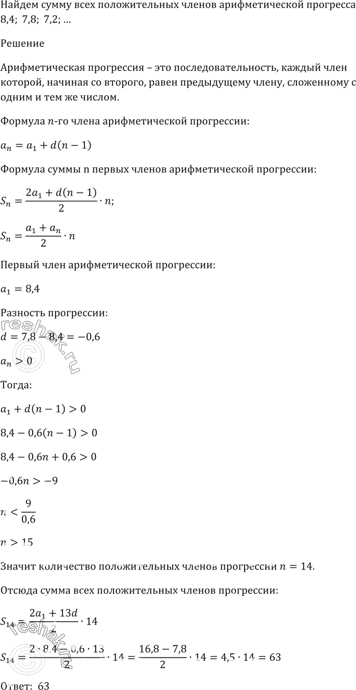 Изображение Найдите сумму всех положительных членов арифметической прогрессии 8,4; 7,8; 7,2; ......