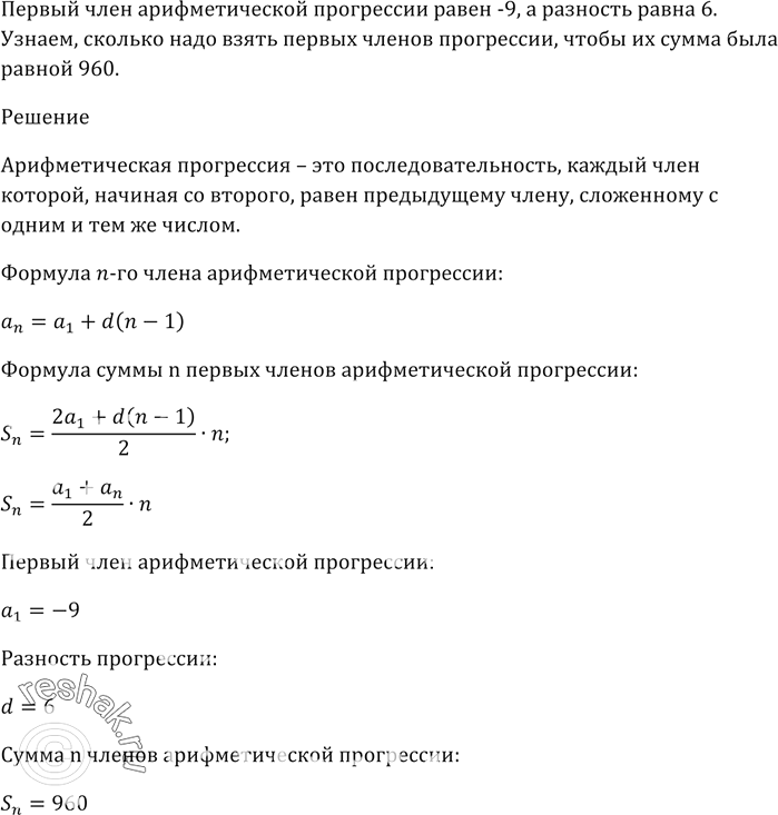 Изображение Первый член арифметической прогрессии равен -9, а разность равна 6. Сжолько надо взять первых членов прогрессии, чтобы их сумма была равной...