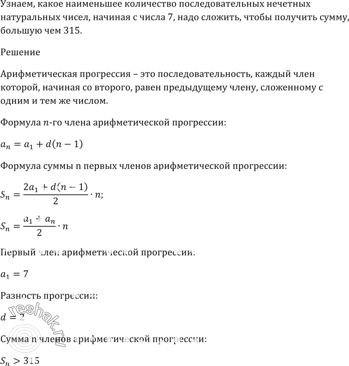 Изображение Какое наименьшее количество последовательных нечётных натуральных чисел, начиная с числа 7, надо сложить, чтобы получить сумму, большую чем...