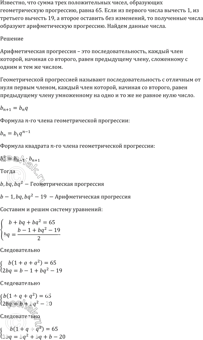 Изображение Сумма трёх чисел, образующих геометрическую прогрессию, равна 65.  Если из первого из этих...