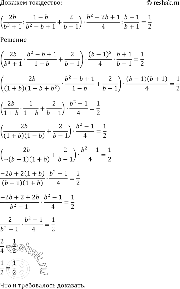 Изображение Докажите тождество:  (2b/(b^3 + 1) / (1 - b)/(b^2 - b + 1) + 2/(b - 1)) * (b^2 - 2b + 1)/4 / (b - 1)/(b + 1) =...