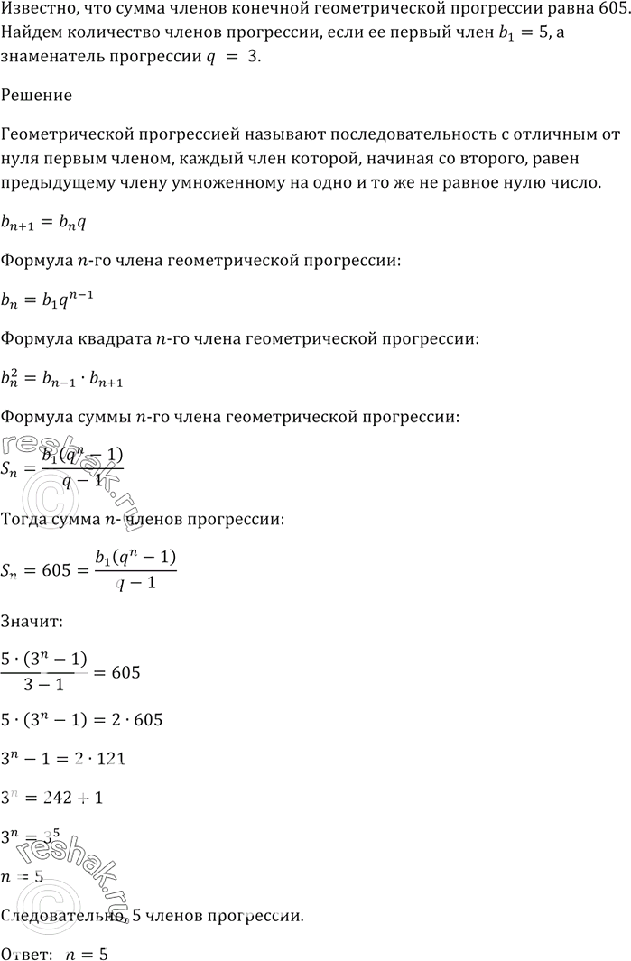 Изображение Сумма членов конечной геометрической прогрессии равна 605. Найдите количество членов прогрессии, если её первый член b1 = 5, а знаменатель прогрессии q =...