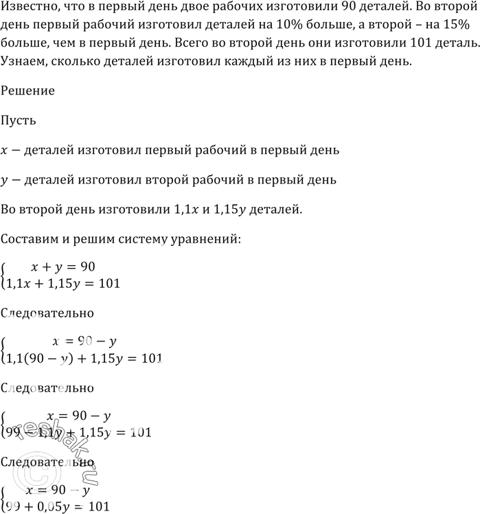 Изображение В первый день двое рабочих изготовили 90 деталей.   Во второй день первый рабочий изготовил...
