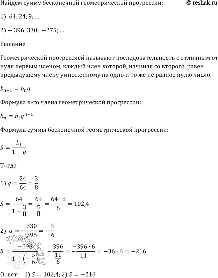 Изображение Найдите сумму бесконечной геометрической прогрессии:  1) 64, 24, 9, ...;   2) -396, 330, -275, ......
