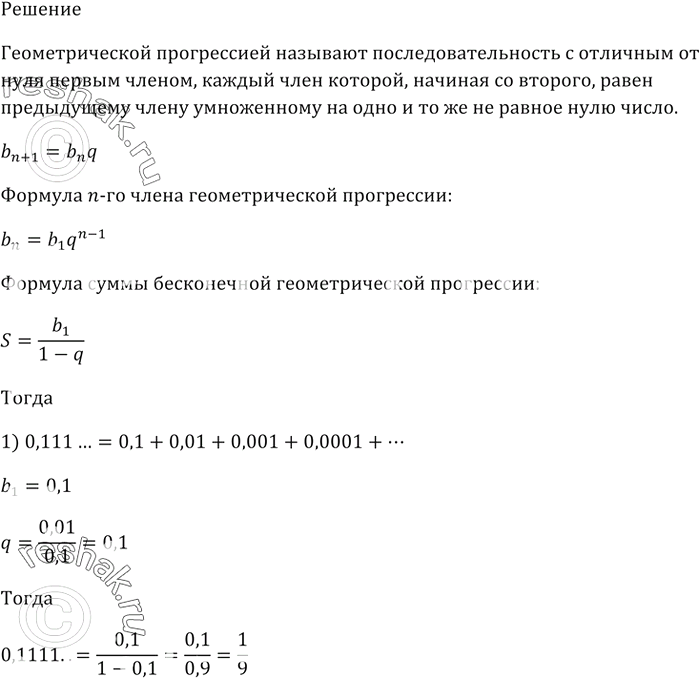 Изображение Представьте бесконечную десятичную периодическую дробь в виде обыкновенной дроби:  1) 0,1111...; ...