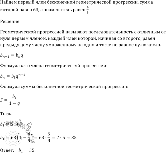 Изображение Найдите первый член бесконечной геометрической прогрессии, сумма которой равна 63, а знаменатель равен...