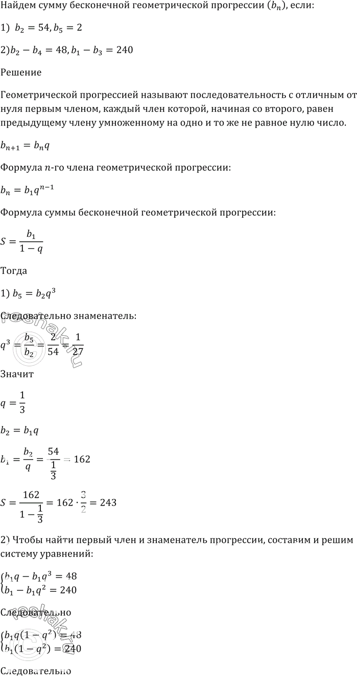 Изображение Найдите сумму бесконечной геометрической прогрессии (bn), если:  1) b2 = 54, b5 = 2;   2) b2 - b4 = 48, b1 - b3 =...
