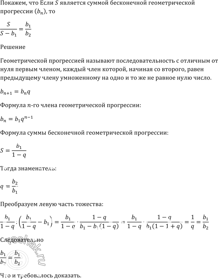 Изображение (Задача Ферма.)   Покажите, что если S является суммой бесконечной геометрической прогрессии (bn), то S/(S - b1) =...