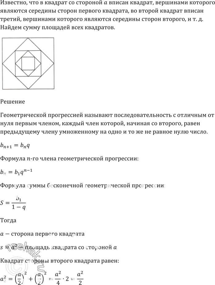 Изображение В квадрат со стороной а вписан квадрат, вершинами которого являются середины сторон первого...