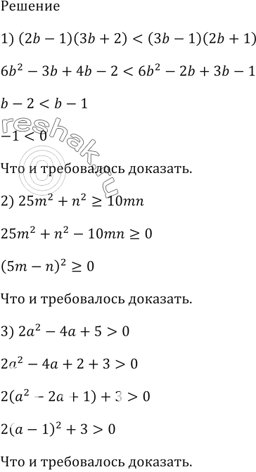 Изображение Докажите неравенство:  1) (2b - 1)(3b + 2) < (3b - 1)(2b + 1);  2) 25m^2 + n^2 > 10mn;  3) 2а^2 - 4а + 5 > 0;  4) х^2 + х + 1 > 0;  5) 4у^2 - 12...