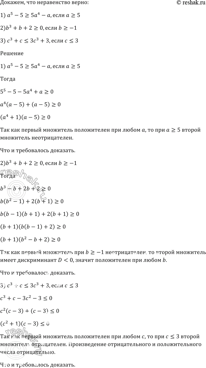 Изображение Докажите, что неравенство является верным:  1) а^5 - 5 >= 5а^4 - a, если а >= 5;  2) b^3 + b + 2 >= 0, если b >= -1;  3) с^3 +...