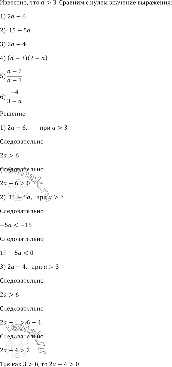 Изображение Известно, что а > 3. Сравните с нулём значение выражения:  1) 2а - 6;  2) 15 - 5а;  3) 2а - 4;  4) (а - 3)(2 - а);   5) (a - 2)/(a - 1);  6) -4/(3 -...