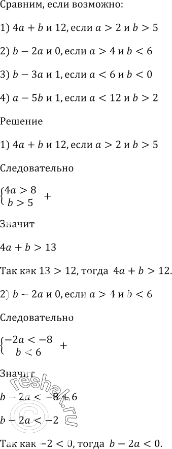 Изображение Сравните, если возможно:  1) 4а + b и 12, если а > 2 и b > 5;  2) b - 2а и 0, если а > 4 и b < 6;  3) b - За и 1, если а < b и b < 0;  4) а - 5b и 1, если а < 12 и b >...