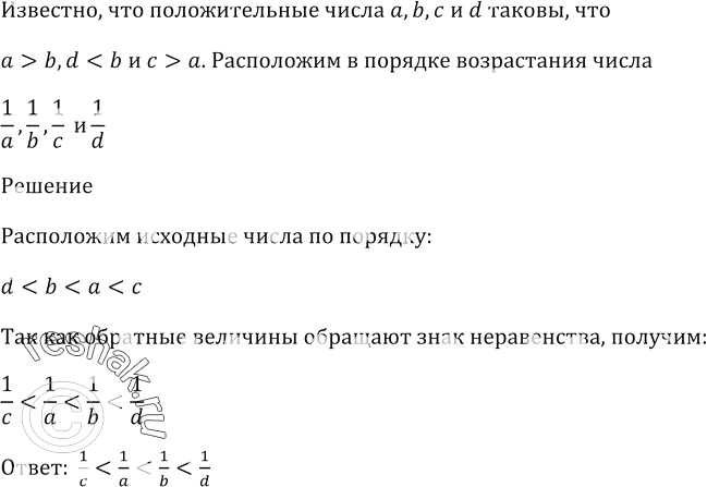 Изображение Положительные числа а, b, с и d таковы, что a > b ,d < b и c > a .   Расположите в порядке возрастания числа 1/a, 1/b, 1/c и...