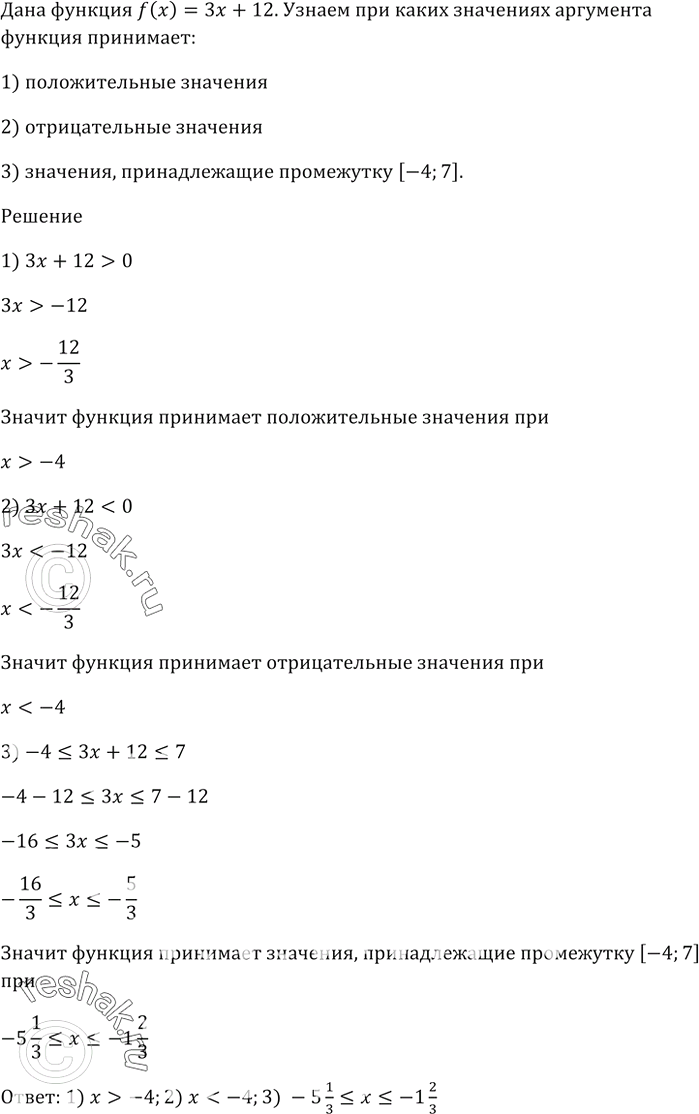 Изображение Дана функция f(х) = 3х + 12. При каких значениях аргумента функция принимает:  1) положительные...