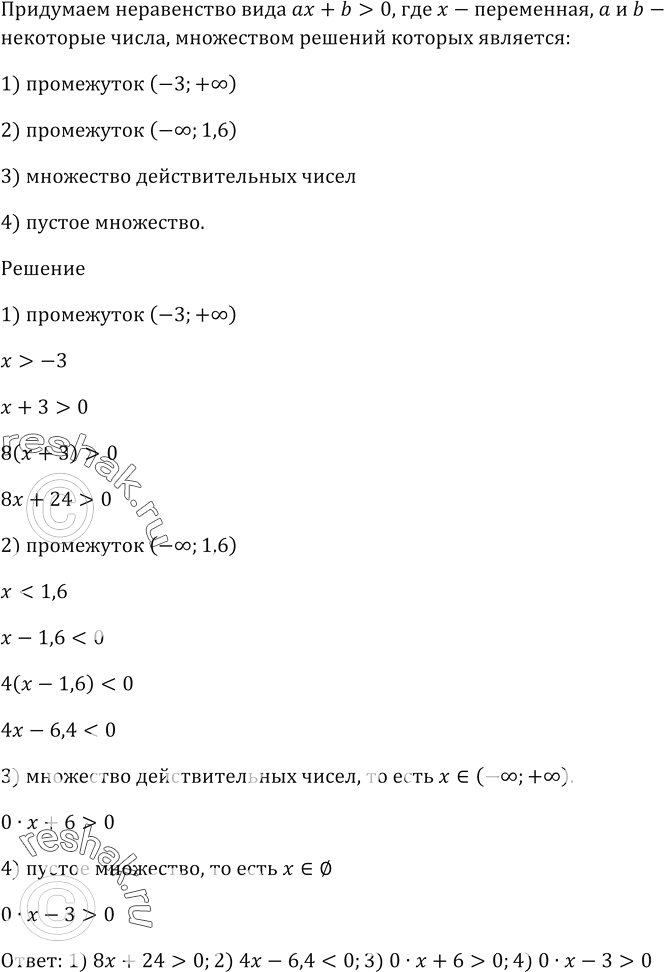 Изображение Придумайте неравенство вида ах + b > 0, где х — переменная, а и b — некоторые числа, множеством...