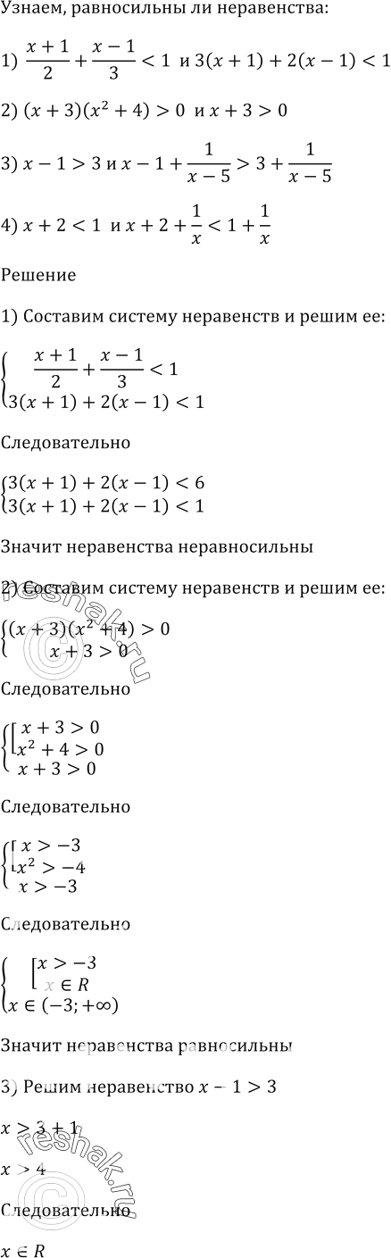 Изображение Равносильны ли неравенства:  1) (x + 1)/2 + (x - 1)/3 < 1 и З(х + 1) + 2(х - 1) < 1;  2) (х + З)(х^2 + 4) > 0 и х + 3 > 0;  3) х - 1 >...