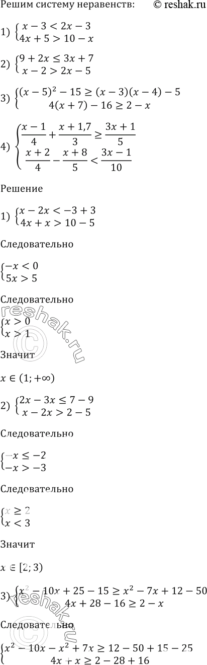 Изображение Решите систему неравенств:  1) система  х - 3 < 2х - 3,  4х + 5 > 10 - х;   2) система  9 + 2х  2х -...