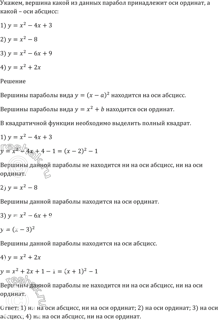 Изображение Укажите, вершина какой из данных парабол принадлежит оси ординат, а какой — оси абсцисс:  1) у = х^2 - 4х + 3;   2) у = х^2 - 8;   3) у = х^2 - 6х + 9;  4) у = x^2 +...