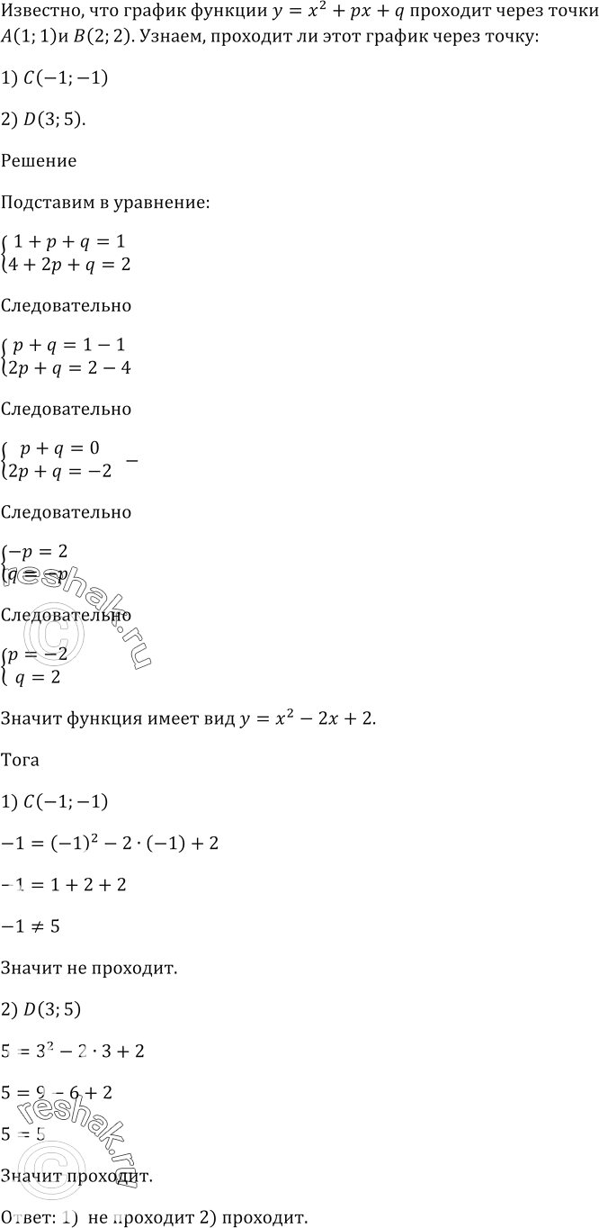 Изображение График функции у = х^2 + рх + q проходит через точки A(1; 1) и В(2; 2).  Проходит ли этот график через точку:  1) С(-1; -1);   2) D(3;...