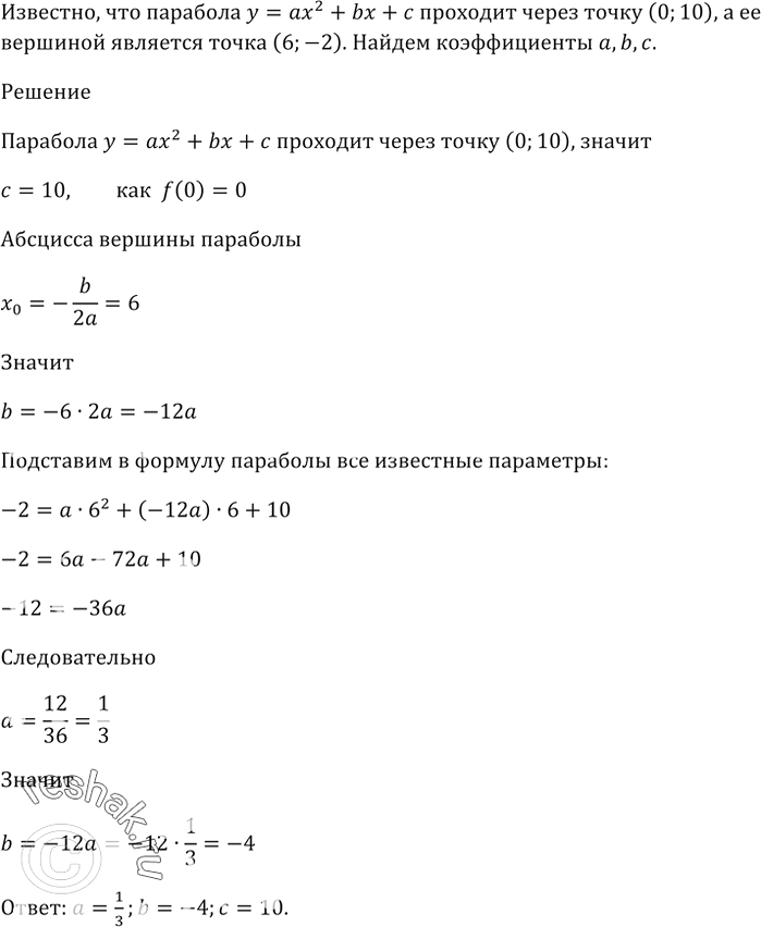 Изображение Парабола у = ах^2 + bх + с проходит через точку (0; 10), а её вершиной является точка (6; -2). Найдите коэффициенты а, b и...
