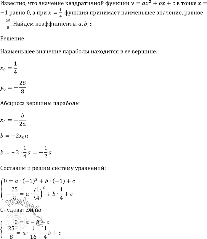 Изображение Значение квадратичной функции у = ах^2 + bх + с в точке х = -1 равно 0, а при х = 1/4 функция принимает...