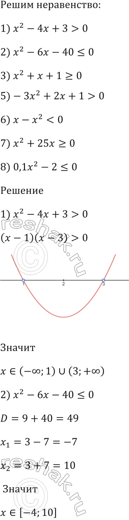 Изображение Решите неравенство:  1) х^2 - 4х + 3 > 0;   2) х^2 - 6х - 40 = 0;   4) х^2 - х + 1 < 0;   5) -3х^2 + 2х + 1 > 0;  6) х - х^2 < 0;  7) х^2 + 25х >= 0;  8) 0,1x^2 -...