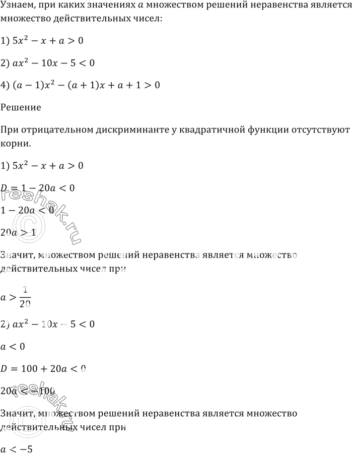 Изображение При каких значениях а множеством решений неравенства является множество действительных...