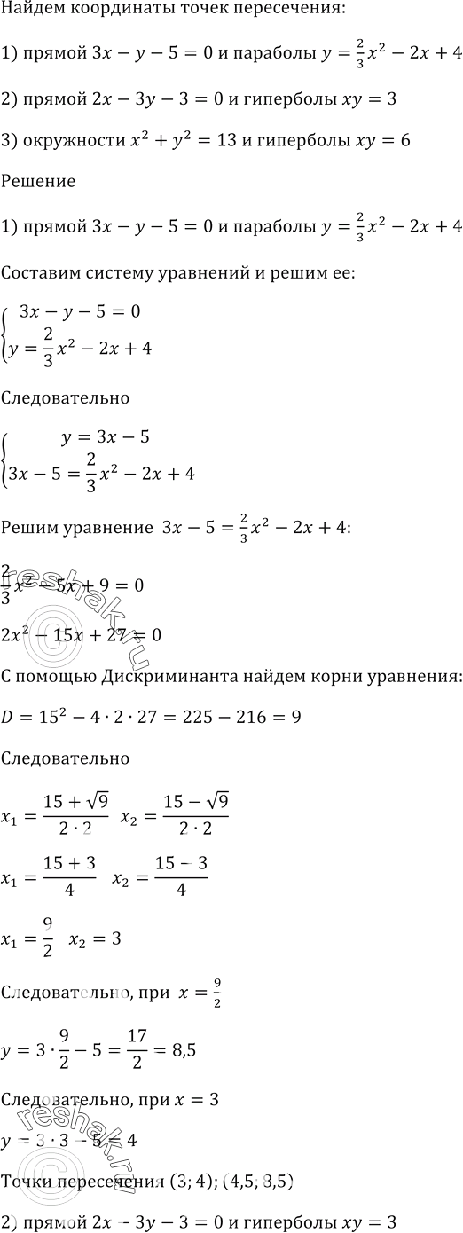 Изображение Найдите координаты точек пересечения:  1) прямой Зх - у - 5 = 0 и параболы у = 2/3х^2 - 2х + 4;  2) прямой...