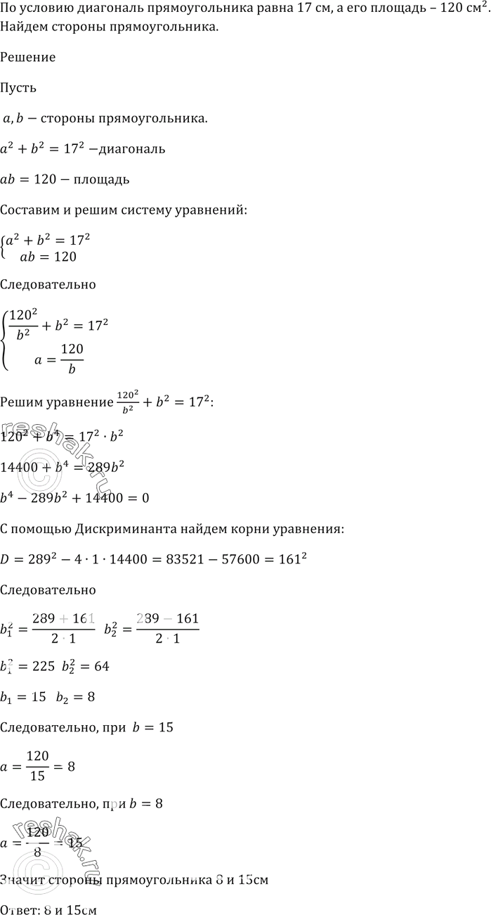 Изображение Диагональ прямоугольника равна 17 см, а его площадь — 120 см^2. Найдите стороны...