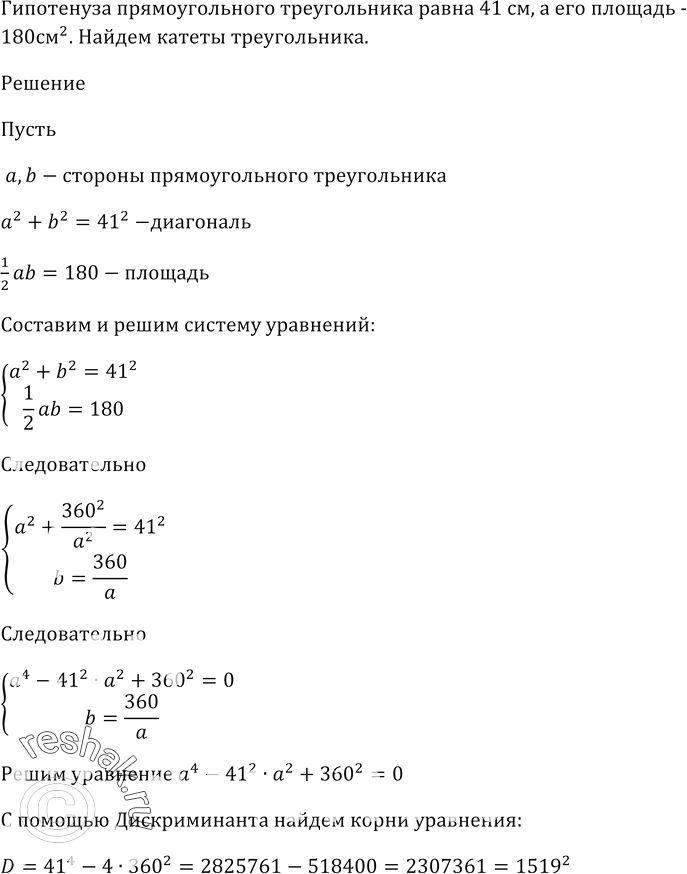 Изображение Гипотенуза прямоугольного треугольника равна 41 см, а его площадь — 180 см^2. Найдите катеты...