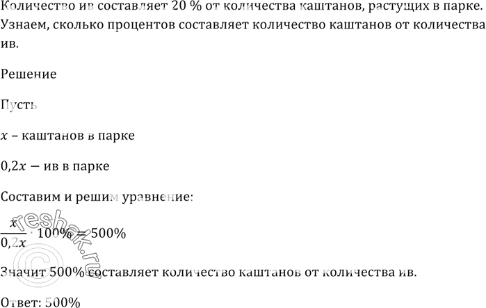 Изображение Количество ив составляет 20 % от количества каштанов, растущих в парке. Сколько процентов составляет количество каштанов от количества...