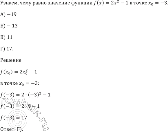 Изображение Чему равно значение функции f(х) = 2х^2 - 1 в точке х0 = -3?  А) -19   Б) -13   В) 11   Г)...