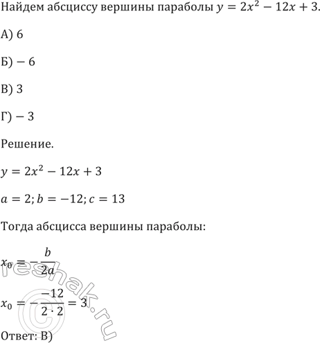 Изображение Найдите абсциссу вершины параболы у = 2х^2 - 12х + 3.  А) 6   Б) -6   В) 3   Г)...
