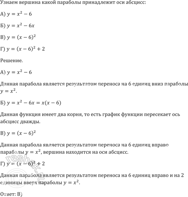Изображение Вершина какой из парабол принадлежит оси абсцисс?  А) у = х^2 - 6  Б) у = х^2 - 6х   В) у = (х - 6)^2  Г) у = ( х - 6)^2 +...