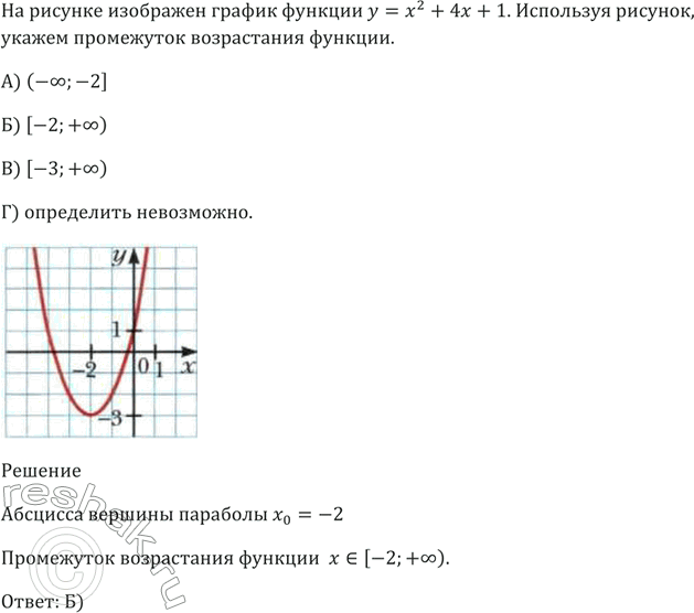 Изображение На рисунке изображён график функции у = x^2 + 4х + 1. Используя рисунок, укажите промежуток...