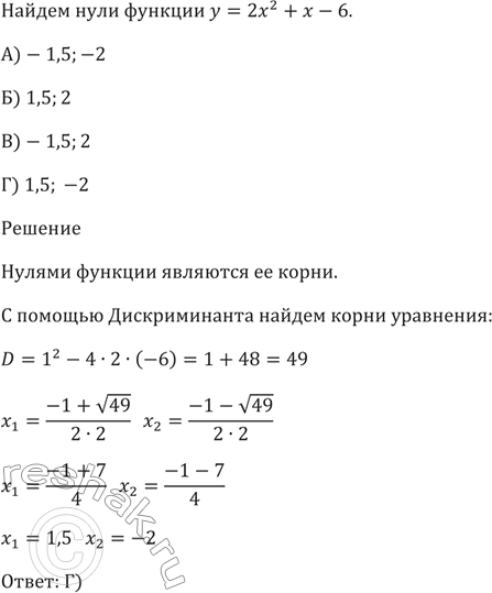 Изображение Найдите нули функции у = 2х^2 + х - 6.  А) -1,5; -2   Б) 1,5; 2   В) -1,5; 2  Г) 1,5;...