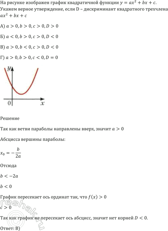 Изображение На рисунке изображён график квадратичной функции у = ах^2 + bх + с.   Укажите верное утверждение,...