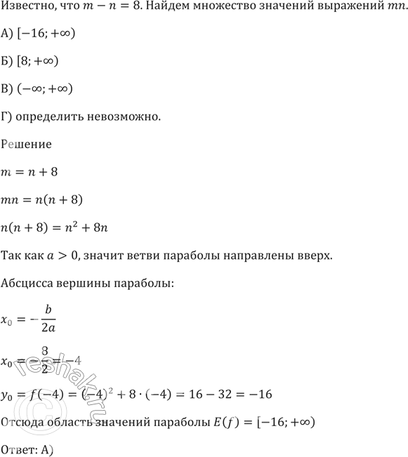 Изображение Известно, что m - n = 8. Найдите множество значений выражения mn.  А) [-16; +бесконечность)   Б) [8;...