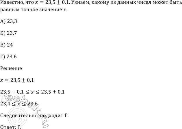 Изображение Известно, что х = 23,5 ± 0,1. Какому из данных чисел может быть равным точное значение х?  А) 23,3   Б) 23,7   В) 24   Г)...