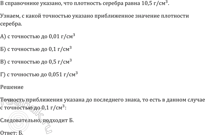 Изображение В справочнике указано, что плотность серебра равна 10,5 г/см^3.  С какой точностью указано...