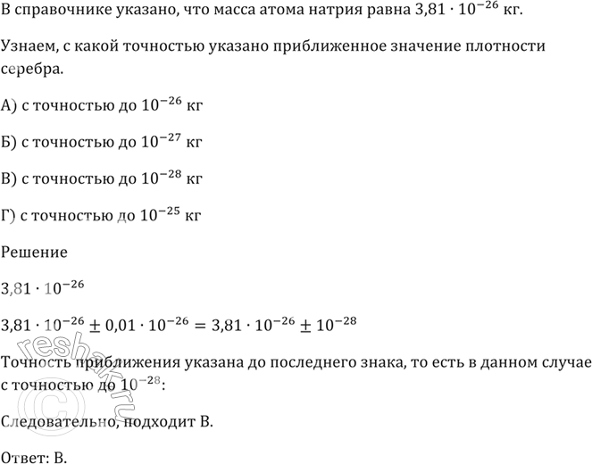 Изображение В справочнике указано, что масса атома натрия равна 3,81 * 10^-26 кг.  С какой точностью указано...