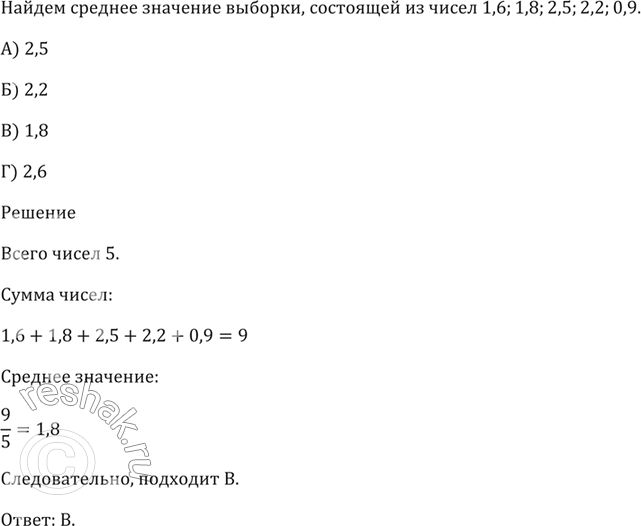 Изображение Найдите среднее значение выборки, состоящей из чисел 1,6; 1,8; 2,5; 2,2; 0,9.  А) 2,5   Б) 2,2   В) 1,8   Г)...