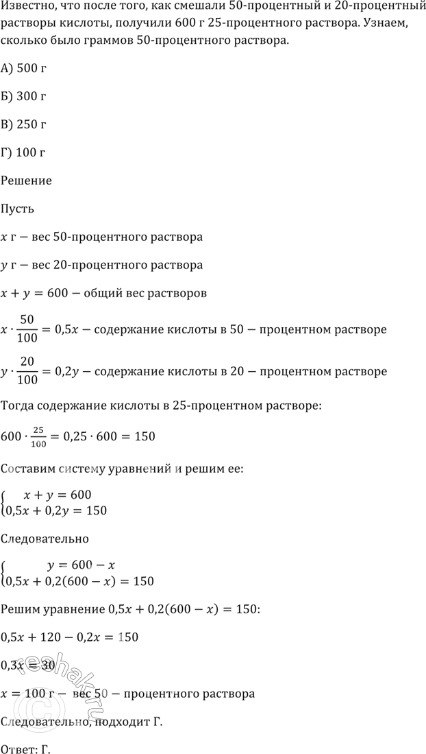 Изображение После того как смешали 50-процентный и 20-процентный растворы кислоты, получили 600 г...