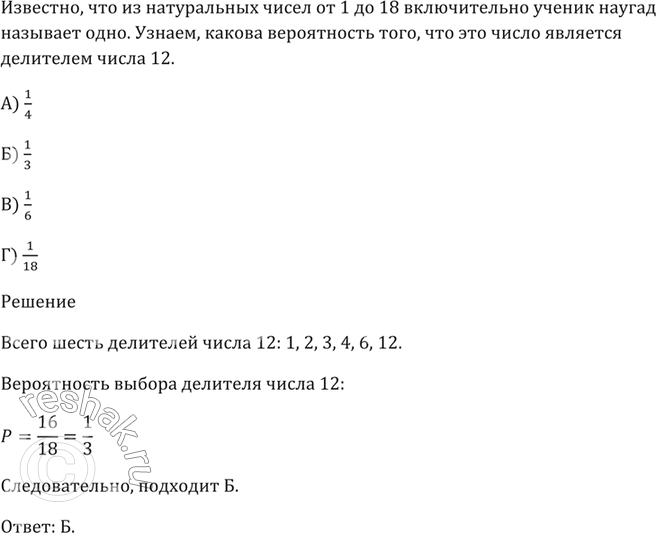 Изображение Из натуральных чисел от 1 до 18 включительно ученик наугад называет одно.   Какова вероятность...