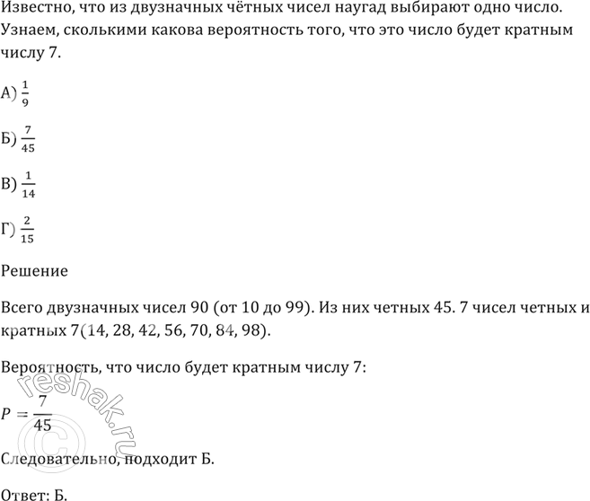 Изображение Из двузначных чётных чисел наугад выбирают одно число.   Какова вероятность того, что это число будет кратным числу 7?  А) 1/9 Б) 7/45 В) 1/14 Г)...