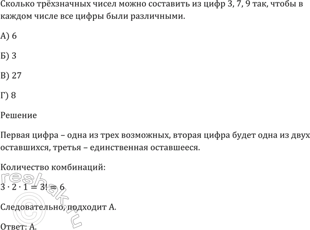 Изображение Сколько трёхзначных чисел можно составить из цифр 3, 7, 9 так, чтобы в каждом числе все цифры были различными?  А) 6 Б) 3 В) 27 Г)...