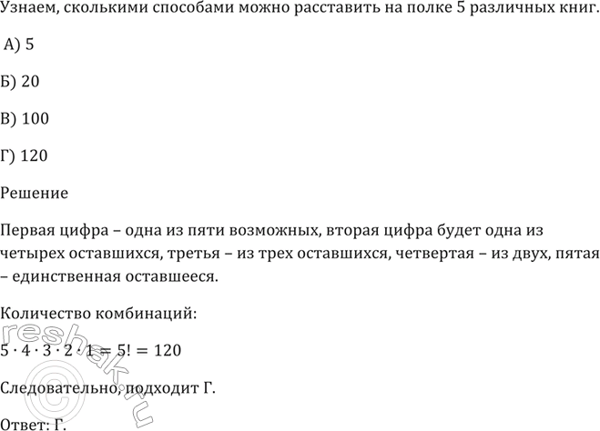 Изображение Сколькими способами можно расставить на полке 5 различных книг?  А) 5 Б) 20 В) 100 Г)...