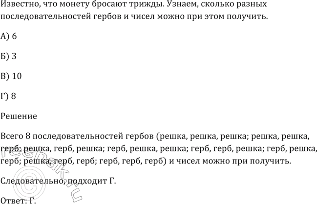 Изображение Монету бросают трижды. Сколько разных последовательностей гербов и чисел можно при этом получить?  А) 6 Б) 3 В) 10 Г)...