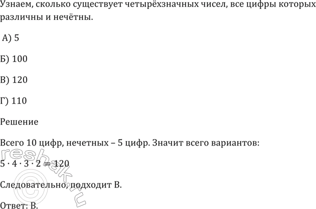 Изображение Сколько существует четырёхзначных чисел, все цифры которых различны и нечётны?  А) 5 Б) 100 В) 120 Г)...